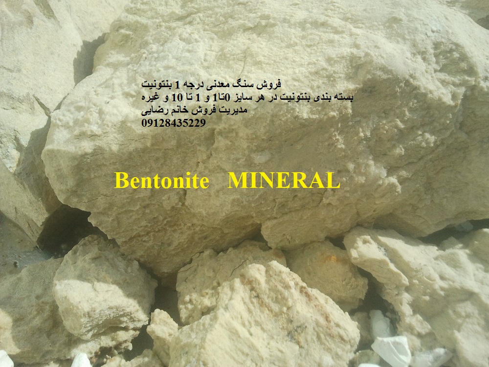 سنگ معدنی بنتونیت چیست؟