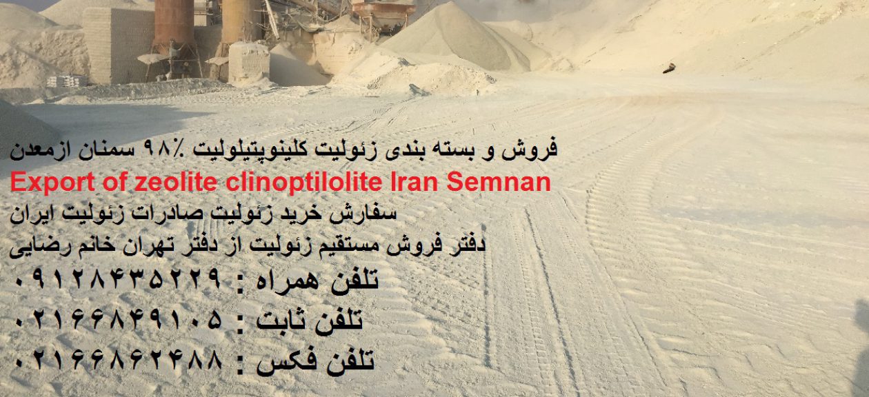 صادرات زئولیت ایران